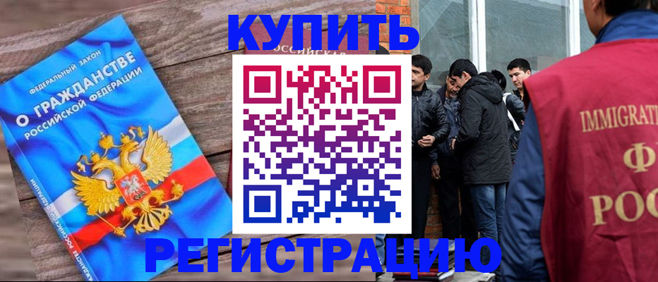 купить прописку в Новокузнецке