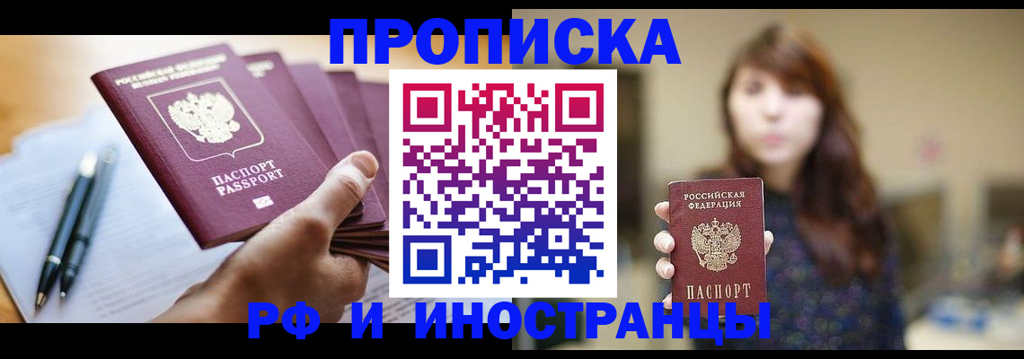 купить прописку в Новокузнецке